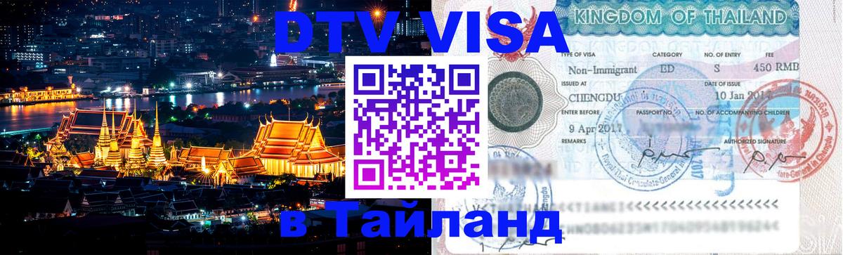 DTV Visa Thailand — прайс и условия, виза без дополнительных документов - Гватемала  08.01.2026 