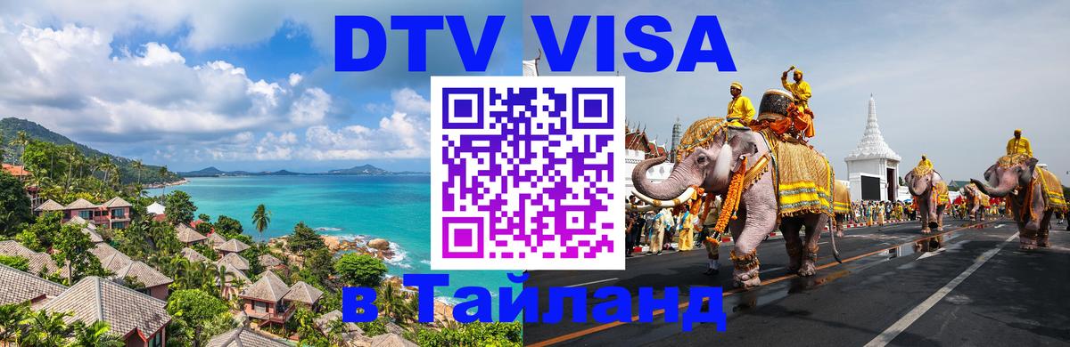 Как сделать DTV визу в Тайланд 